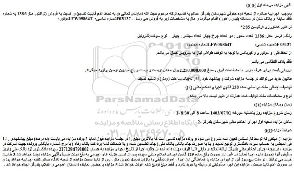 مزایده فروش تراکتور کشاورزی فرگوسن 285