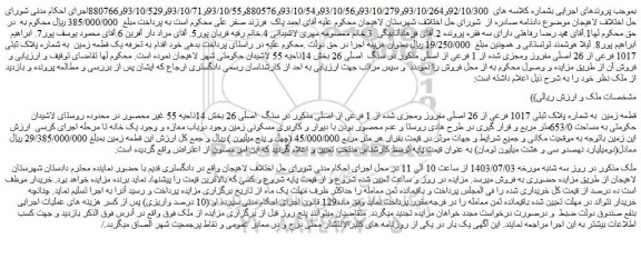 مزایده فروش قطعه زمین به شماره پلاک ثبتی 1017 فرعی از 26 اصلی مفروز ومجزی شده از 1 فرعی از اصلی