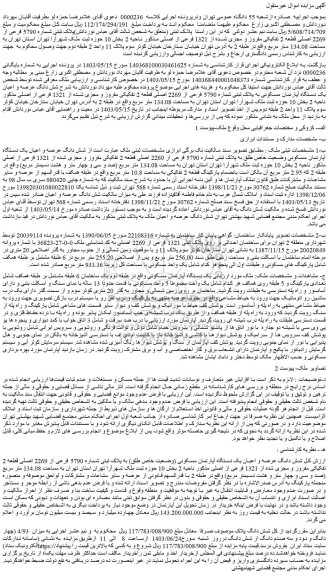 مزایده فروش پلاک ثبتی شماره 5790 فرعی از 2269 اصلی قطعه 2 تفکیکی مفروز و مجزی شده از 1321 فرعی از اصلی