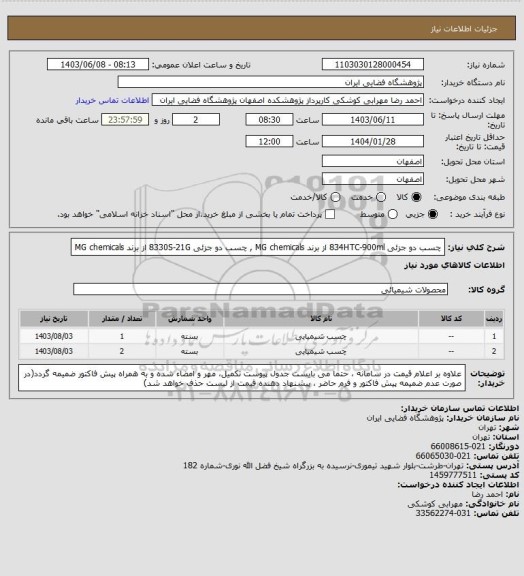 استعلام چسب دو جزئی 834HTC-900ml از برند MG chemicals , چسب دو جزئی 8330S-21G از برند MG chemicals