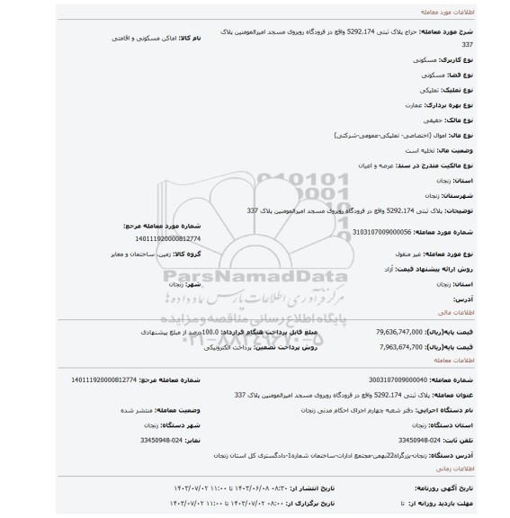 مزایده،  پلاک ثبتی 5292.174  واقع در فرودگاه روبروی مسجد امیرالمومنین پلاک 337