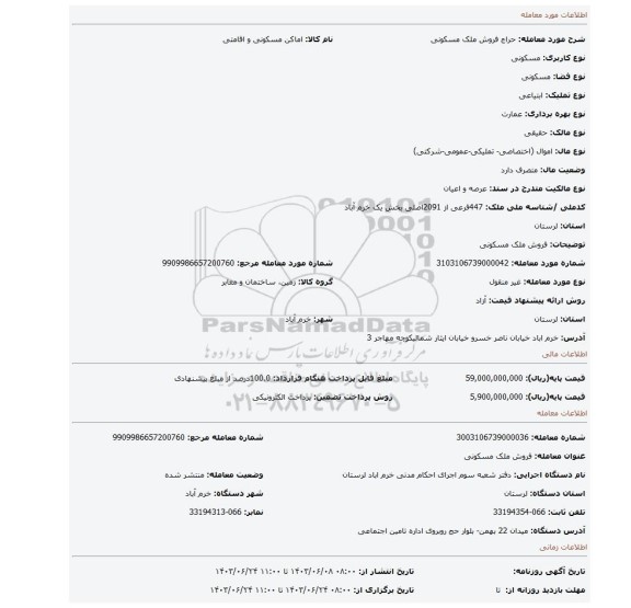 مزایده، فروش ملک مسکونی