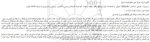 مزایده فروش شش دانگ ملک به پلاک ثبتی 9876 فرعی از 6 اصلی