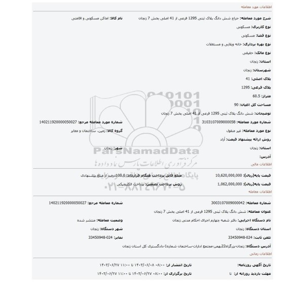 مزایده، شش دانگ پلاک ثبتی 1295 فرعی از 41 اصلی بخش 7 زنجان