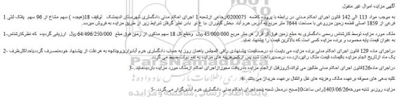 مزایده فروش  18(هیجده ) سهم مشاع از 96 سهم  پلاک ثبتی 1 فرعی از 1859 اصلی قطعه زمین مزروعی با مساحت 7644 متر مربع