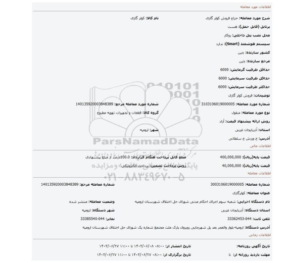 مزایده، فروش کولر گازی