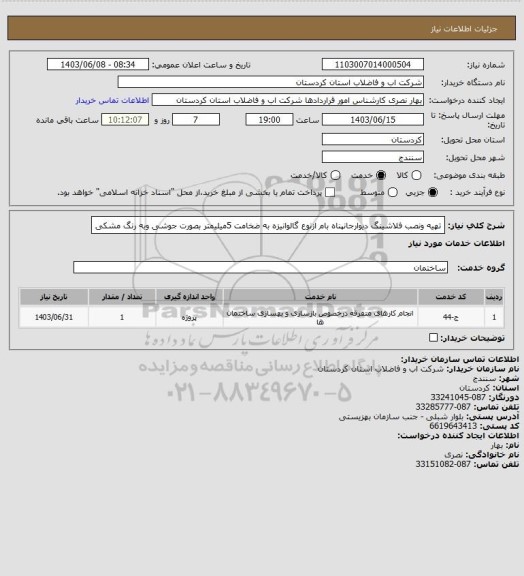 استعلام تهیه ونصب فلاشینگ دیوارجانپناه بام ازنوع گالوانیزه به ضخامت 5میلیمتر بصورت جوشی وبه رنگ مشکی