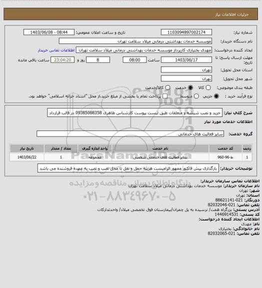 استعلام خرید و نصب شیشه و متعلقات طبق لیست پیوست کارشناس ظاهری 09385088358  در قالب قرارداد