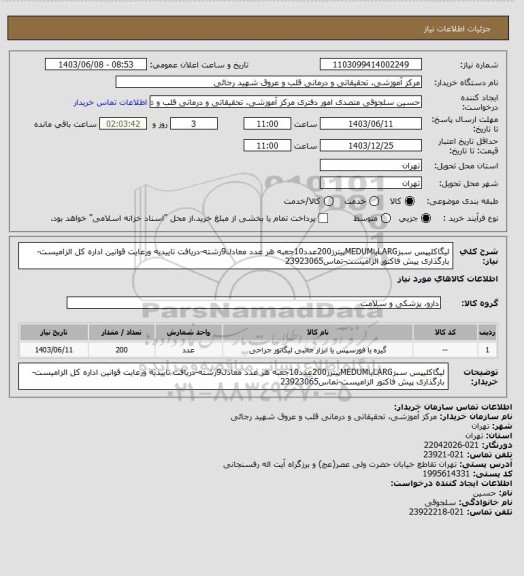 استعلام لیگاکلیپس سبزLARGیاMEDUMپیترز200عدد10جعبه هر عدد معادل9رشته-دریافت تاییدیه ورعایت قوانین اداره کل الزامیست-بارگذاری پیش فاکتور الزامیست-تماس23923065
