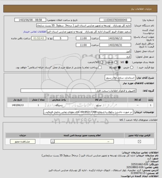استعلام استاندارد سازی اتاق سرور