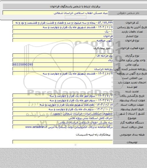 مناقصه, اجرای کامل اسکلت بتنی پروژه تختی