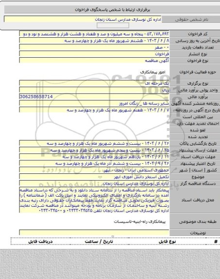 مناقصه, تکمیل استخر دانش آموزی ابهر