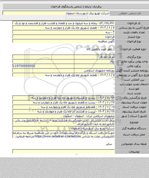 مناقصه, یراق آلات الکتریکی کابل خودنگهدار فشارضعیف ۶ رشته ای(کانکتورروشنائی ، کانکتورخط به خط ، کانکتورافزای