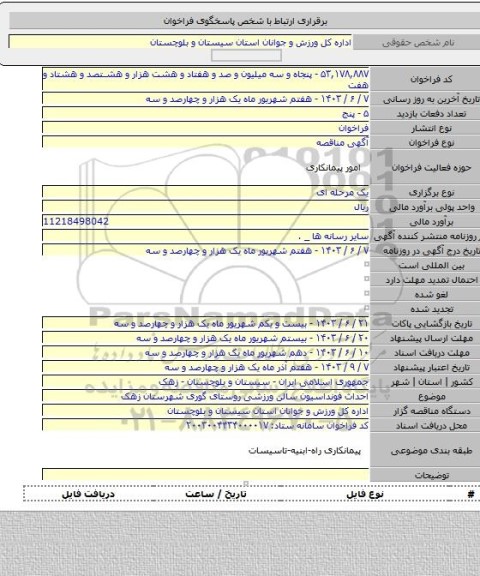 مناقصه, احداث فونداسیون سالن ورزشی روستای گوری شهرستان زهک