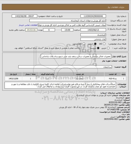 استعلام تعمیرات اماکن ورزشی و تعمیرات سالن سقف بلند غدیر شهرستان ثلاث باباجانی
