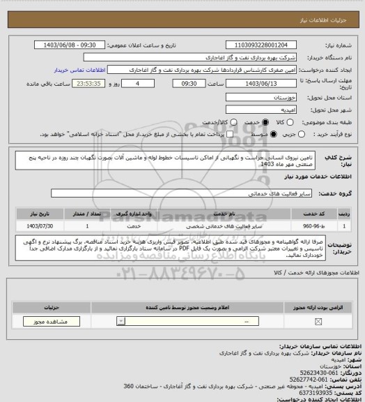 استعلام تامین نیروی انسانی حراست و نگهبانی از اماکن تاسیسات خطوط لوله و ماشین آلات بصورت نگهبان چند روزه  در ناحیه پنج صنعتی مهر ماه 1403