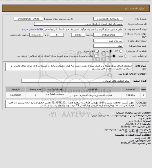 استعلام استعلام اجرای تبدیل شبکه و برکناری تیرهای بتنی و نصب پایه های روشنایی پیاده راه هسته مرکزی خیابان های طالقانی و شریعتی مطابق مشخصات فایل پیوستی