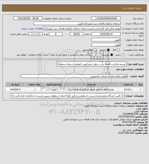 استعلام توسعه وکاشت فضای سبز سطح شهر قزوین (مطابق شرایط استعلام)