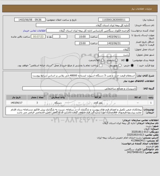 استعلام استعلام قیمت خرید و نصب 3 دستگاه اسپیلت ایستاده 48000 جی پلاس بر اساس شرایط پیوست