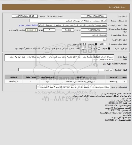 استعلام عملیات اجرای تابلوهای هشدار بتنی (فاز 4) 
((حاشیه مخزن سد قلعه چای _ حاشیه ساختگاه لیلان _  زنوز- قره تپه- ارلان-بناب- چوخورزمی ...