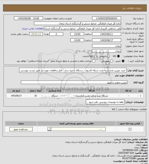 استعلام خرید دوربین مداربسته تحت شبکه اکسوم . دستگاه ذخیره ساز . کابل و قطعات مورد نیاز طبق لیست پیوستی
