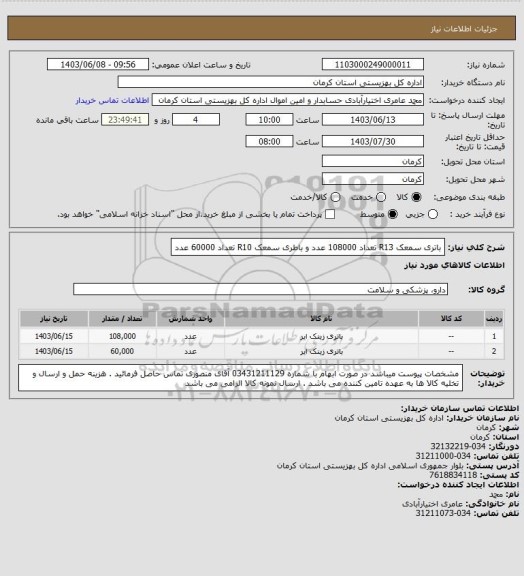 استعلام باتری سمعک R13 تعداد 108000 عدد و باطری سمعک R10 تعداد 60000 عدد