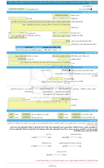 مناقصه، مناقصه عمومی همزمان با ارزیابی (یکپارچه) یک مرحله ای تهیه مصالح،نصب و راه اندازی 5 دستگاه برج نوری در پایانه مرزی بازرگان