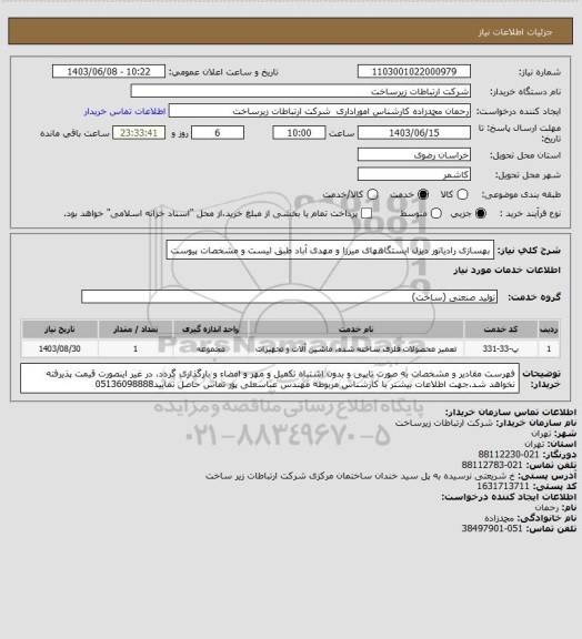 استعلام بهسازی رادیاتور دیزل ایستگاههای میرزا و مهدی آباد طبق لیست و مشخصات پیوست