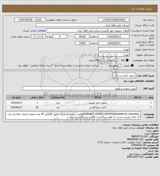 استعلام ریموت کنترل و داکت