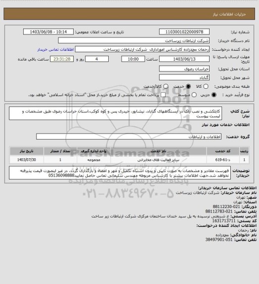 استعلام کابلکشی و نصب راک در ایستگاههای گناباد، نیشابور، خیدری پس و کوه کوکب،استان خراسان رضوی طبق مشخصات و لیست پیوست
