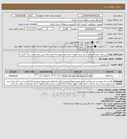 استعلام زیرسازی چمن مصنوعی و پیاده روبه همراه اجرای فونداسیون پایه فنس های  زمین چمن فوتبال بزرگ گنبکی