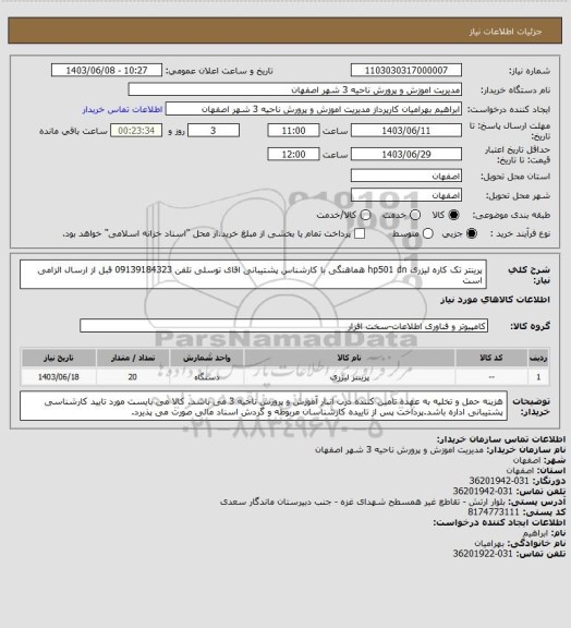 استعلام پرینتر تک کاره لیزری hp501 dn  
هماهنگی با کارشناس پشتیبانی اقای توسلی تلفن 09139184323 قبل از ارسال الزامی است
