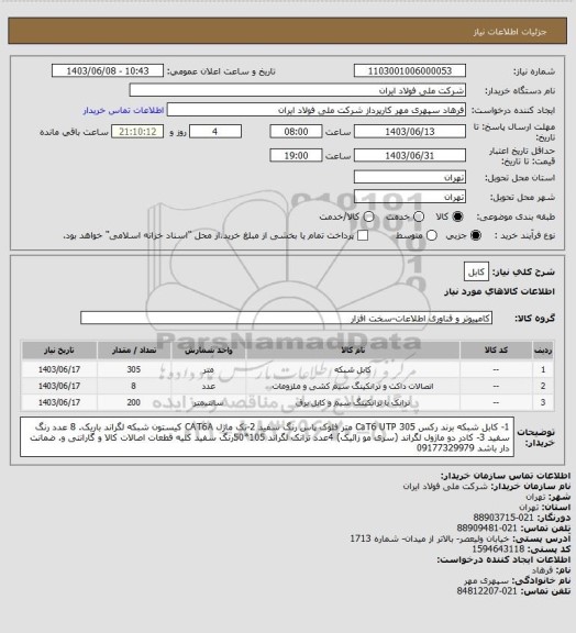 استعلام کابل