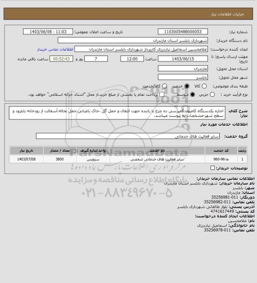 استعلام اجاره یکدستگاه کامیون کمپرسی ده چرخ با راننده جهت انتقال و حمل گل ،خاک باغبانی،حمل نخاله،آسفالت از رودخانه بابلرود و سطح شهر-مشخصات به پیوست میباشد.