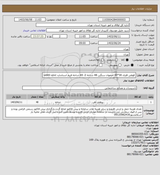 استعلام قوطی فلزی 30*60 اصفهان سنگین 48 شاخه 2-   65 شاخه فریم استاندارد  w640   upvc