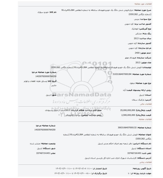 مزایده، فروش شش دانگ یک خودرو هیوندای سانتافه به شماره انتظامی  364د42ایران91 (شماره بایگانی 0301262)