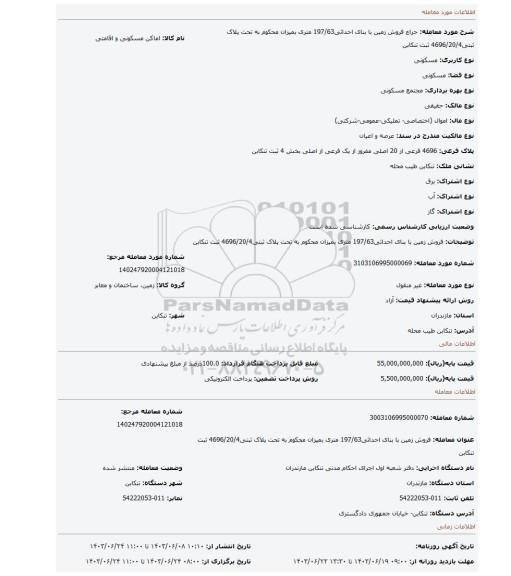 مزایده، فروش زمین با بنای احداثی197/63 متری بمیزان محکوم به تحت پلاک ثبتی4696/20/4 ثبت تنکابن