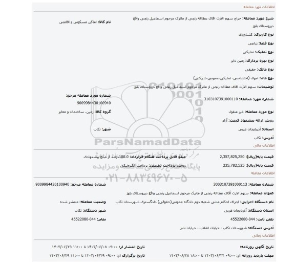 مزایده، سهم الارث اقای عطااله رنجی از ماترک مرحوم اسماعیل رنجی واقع درروستای بلوز