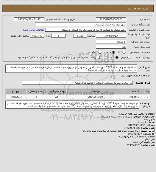 استعلام در اجرای مصوبه شماره 2012 شورای اسلامی در خصوص انجام پروژه خط انتقال پساب از تصفیه خانه جهت آب مورد نظر فضای سبز شهریاز محل اعتبارات داخلی(مرحله سوم)