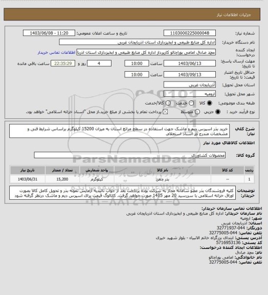 استعلام خرید بذر اسپرس دیم و ماشک جهت استفاده در سطح مراتع استان به میزان 15200 کیلوگرم براساس شرایط فنی و مشخصات مندرج در اسناد استعلام.