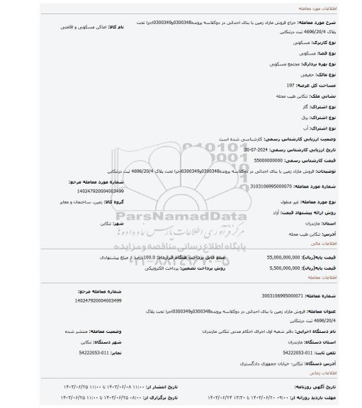 مزایده، فروش مازاد زمین با بنای احداثی در دوکلاسه پرونده0300348و0300349اجرا تحت پلاک 4696/20/4 ثبت درتنکابن