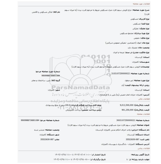مزایده، فروش سهم الارث منزل مسکونی مربوط به مرحوم قدرت بردن (به میزان سهم الارث)