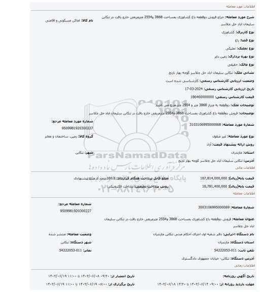 مزایده، فروش دوقطعه باغ کشاورزی بمساحت 3868 و2554 مترمربعی خارج بافت در تنکابن سلیمان اباد جل چلاسر