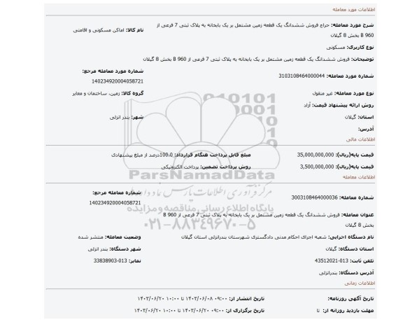 مزایده، فروش ششدانگ یک قطعه زمین مشتمل بر یک بابخانه به پلاک ثبتی 7 فرعی از 960 B بخش 8 گیلان