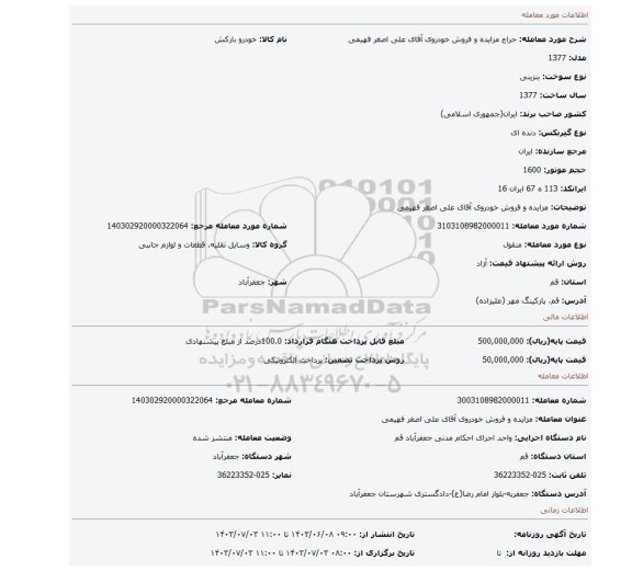 مزایده، مزایده و فروش خودروی آقای علی اصغر فهیمی