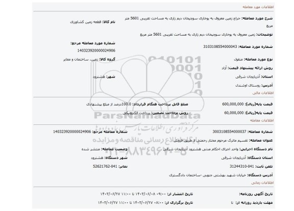 مزایده، زمین معروف به یوخاری سوچیخان دیم زاری به مساحت تقریبی 5601 متر مربع