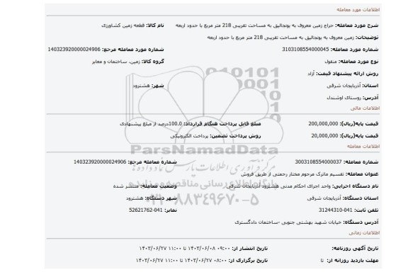 مزایده، زمین معروف به یونجالیق به مساحت تقریبی 218 متر مربع با حدود اربعه