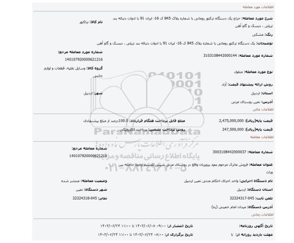 مزایده، یک دستگاه ترکتور رومانی با شماره پلاک 845 ک 16- ایران 91  با ادوات دنباله بند تریلی ، دیسک و گاو آهن