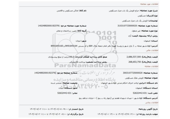مزایده، فروش یک باب منزل مسکونی