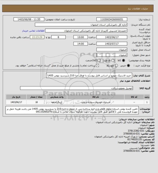 استعلام خرید لاستیک خودرو بر اساس فایل پیوست با اوزاق خزا 210 سررسید بهمن 1405